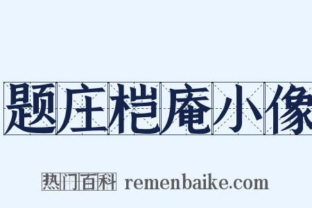 题庄桤庵小像是什么意思的图片